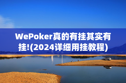 WePoker真的有挂其实有挂!(2024详细用挂教程)