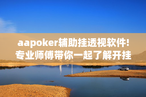 aapoker辅助挂透视软件!专业师傅带你一起了解开挂方法-知乎