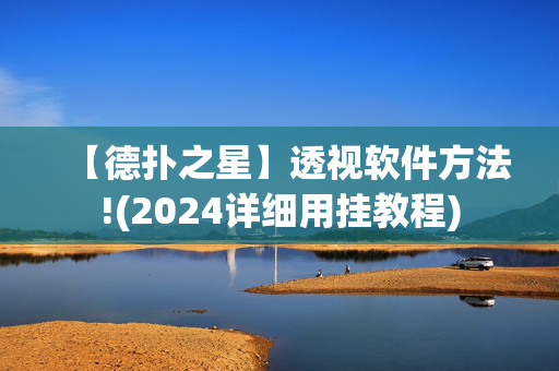 【德扑之星】透视软件方法!(2024详细用挂教程)