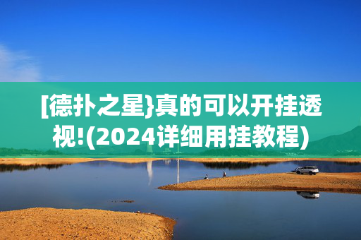 [德扑之星}真的可以开挂透视!(2024详细用挂教程)