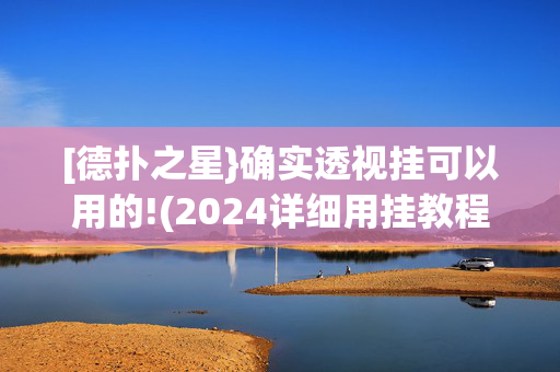 [德扑之星}确实透视挂可以用的!(2024详细用挂教程)