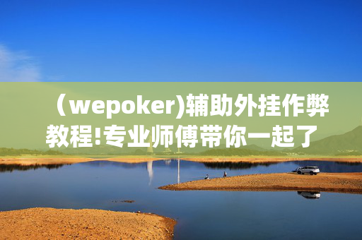 （wepoker)辅助外挂作弊教程!专业师傅带你一起了解开挂方法-知乎