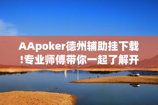 AApoker德州辅助挂下载!专业师傅带你一起了解开挂方法-知乎