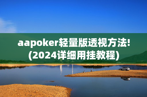 aapoker轻量版透视方法!(2024详细用挂教程)