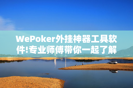 WePoker外挂神器工具软件!专业师傅带你一起了解开挂方法-知乎