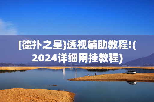 [德扑之星}透视辅助教程!(2024详细用挂教程)