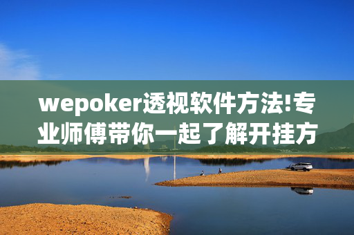 wepoker透视软件方法!专业师傅带你一起了解开挂方法-知乎