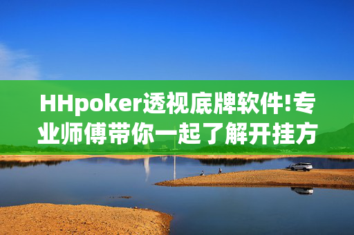 HHpoker透视底牌软件!专业师傅带你一起了解开挂方法-知乎