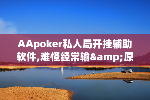 AApoker私人局开挂辅助软件,难怪经常输&原来有猫腻-哔哩哔哩-第1张图片-建筑房地产