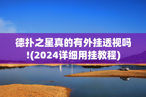 德扑之星真的有外挂透视吗!(2024详细用挂教程)