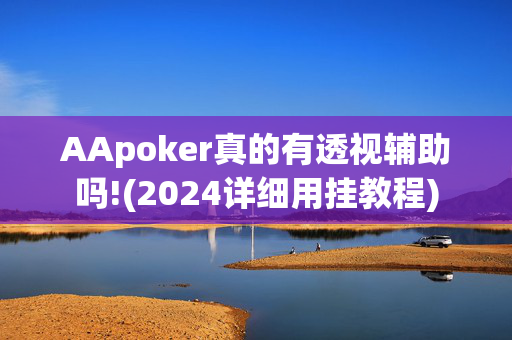 AApoker真的有透视辅助吗!(2024详细用挂教程)