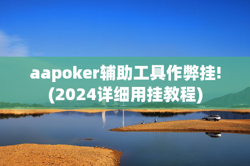 aapoker辅助工具作弊挂!(2024详细用挂教程)-第1张图片-建筑房地产