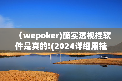 （wepoker)确实透视挂软件是真的!(2024详细用挂教程)-第1张图片-建筑房地产