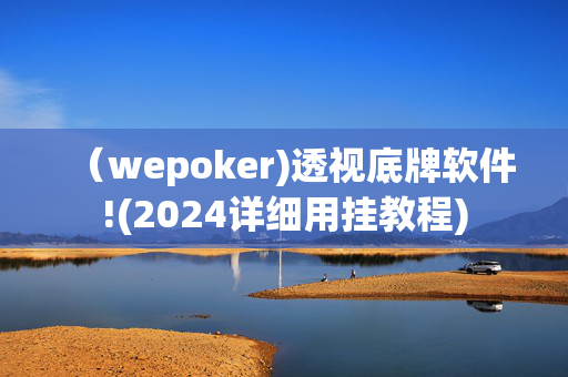 （wepoker)透视底牌软件!(2024详细用挂教程)-第1张图片-建筑房地产