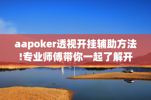 aapoker透视开挂辅助方法!专业师傅带你一起了解开挂方法-知乎