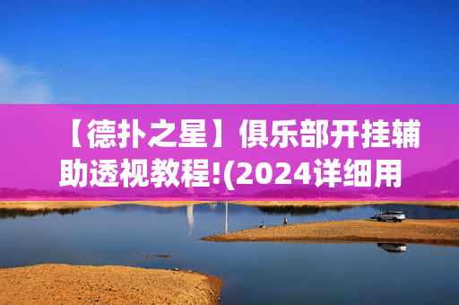 【德扑之星】俱乐部开挂辅助透视教程!(2024详细用挂教程)