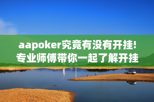 aapoker究竟有没有开挂!专业师傅带你一起了解开挂方法-知乎