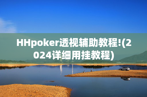 HHpoker透视辅助教程!(2024详细用挂教程)