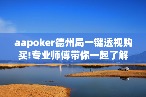 aapoker德州局一键透视购买!专业师傅带你一起了解开挂方法-知乎