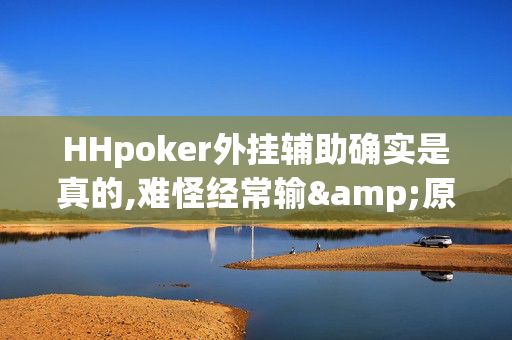 HHpoker外挂辅助确实是真的,难怪经常输&原来有猫腻-哔哩哔哩