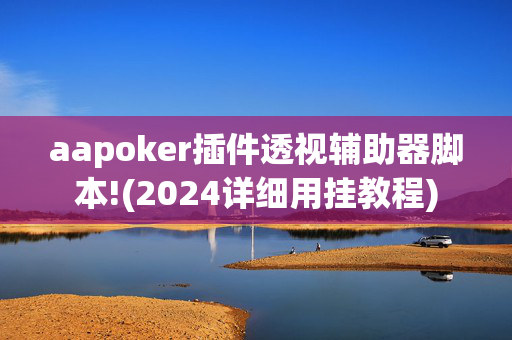 aapoker插件透视辅助器脚本!(2024详细用挂教程)-第1张图片-建筑房地产