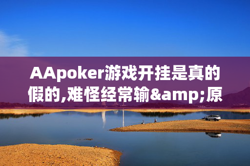 AApoker游戏开挂是真的假的,难怪经常输&原来有猫腻-哔哩哔哩