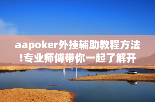 aapoker外挂辅助教程方法!专业师傅带你一起了解开挂方法-知乎