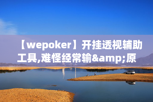 【wepoker】开挂透视辅助工具,难怪经常输&原来有猫腻-哔哩哔哩-第1张图片-建筑房地产