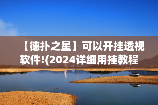 【德扑之星】可以开挂透视软件!(2024详细用挂教程)