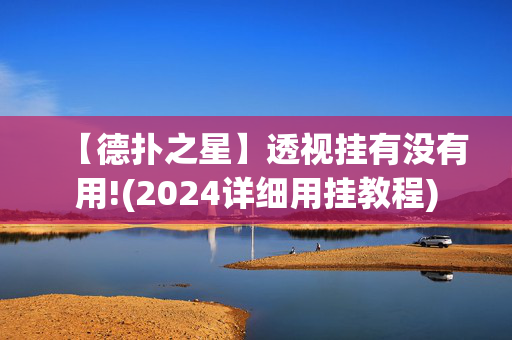 【德扑之星】透视挂有没有用!(2024详细用挂教程)