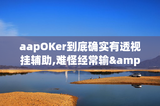 aapOKer到底确实有透视挂辅助,难怪经常输&原来有猫腻-哔哩哔哩