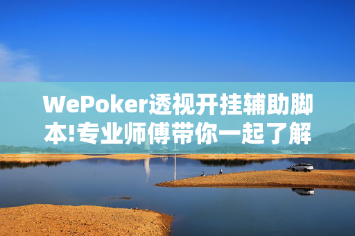 WePoker透视开挂辅助脚本!专业师傅带你一起了解开挂方法-知乎