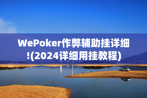 WePoker作弊辅助挂详细!(2024详细用挂教程)