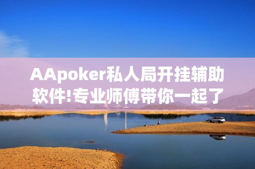 AApoker私人局开挂辅助软件!专业师傅带你一起了解开挂方法-知乎-第1张图片-建筑房地产