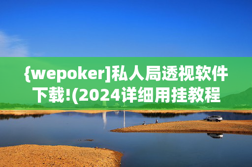 {wepoker]私人局透视软件下载!(2024详细用挂教程)-第1张图片-建筑房地产