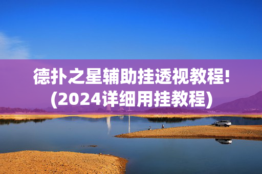 德扑之星辅助挂透视教程!(2024详细用挂教程)-第1张图片-建筑房地产